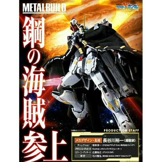 メタルビルド クロスボーン・ガンダムX1のサムネイル