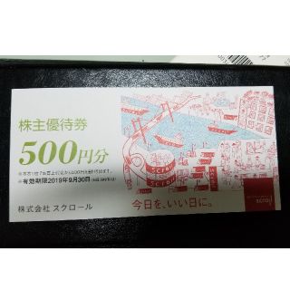 スクロール　株主優待券　500円分(ショッピング)