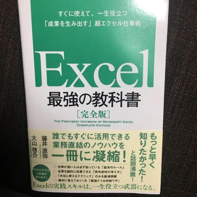 Excel最強の教科書 完全版  エンタメ/ホビーの本(コンピュータ/IT)の商品写真