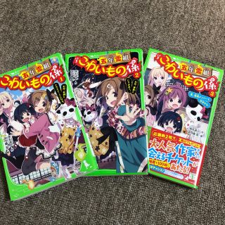 五年霊組こわいもの係 1・2・3巻 ３冊セット  角川つばさ文庫(絵本/児童書)