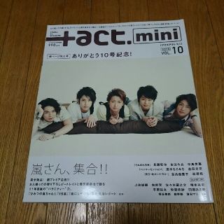 アラシ(嵐)の嵐＋act miniプラスアクトミニ嵐さん、集合！！ありがとう10号記念(アイドルグッズ)