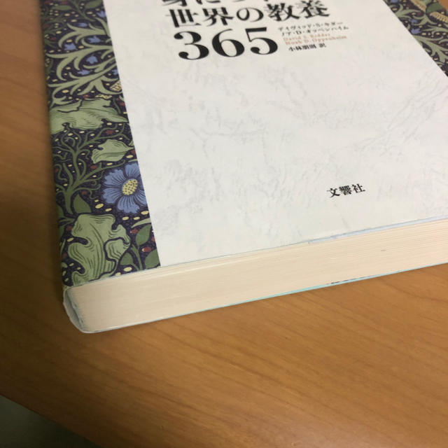 1日1ページ読むだけで身につく世界の教養365 エンタメ/ホビーの本(ノンフィクション/教養)の商品写真