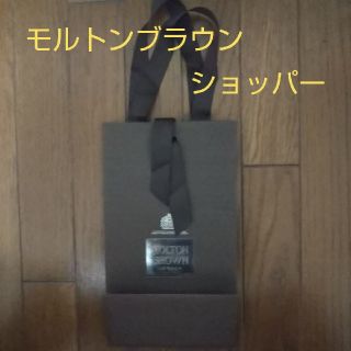 モルトンブラウン(MOLTON BROWN)のモルトンブラウン ショッパー(ショップ袋)