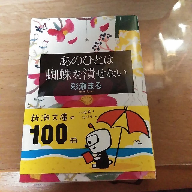 文庫本 あのひとは蜘蛛を潰せない 彩瀬まるの通販 By 三得屋 ラクマ 文庫本 あのひとは蜘蛛を潰せない 彩瀬まるの通販 By 三得屋 ラクマ