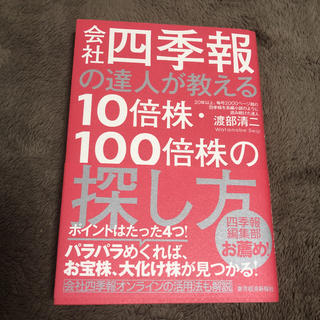 ダイヤモンドシャ(ダイヤモンド社)の会社四季報の達人が教える10倍株・100倍株の探し方(ビジネス/経済)