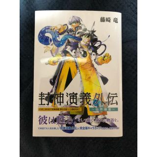 シュウエイシャ(集英社)の pontaさん専用  封神演義外伝 ~ 仙界導書 ~ (少年漫画)