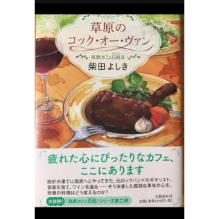 草原のコック・オー・ヴァン 高原カフェ日誌Ⅱ(文学/小説)