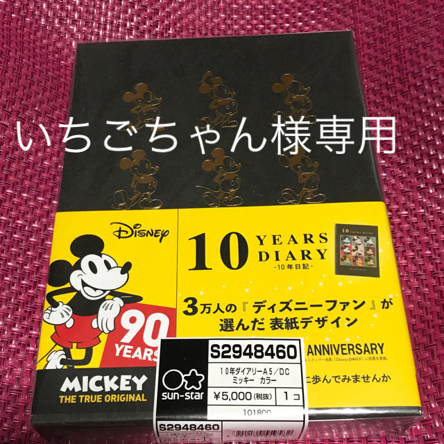 デビュー90周年記念★ ディズニー 日記帳 ミッキー 10年ダイアリー A5