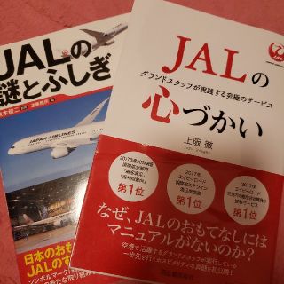 JAL本(ビジネス/経済)