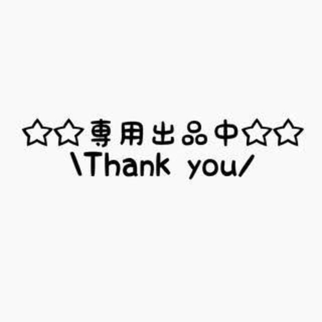 マモジ様専用❗棟方志功~棟方末華氏宛てエンタイヤ エンタメ/ホビーの美術品/アンティーク(書)の商品写真