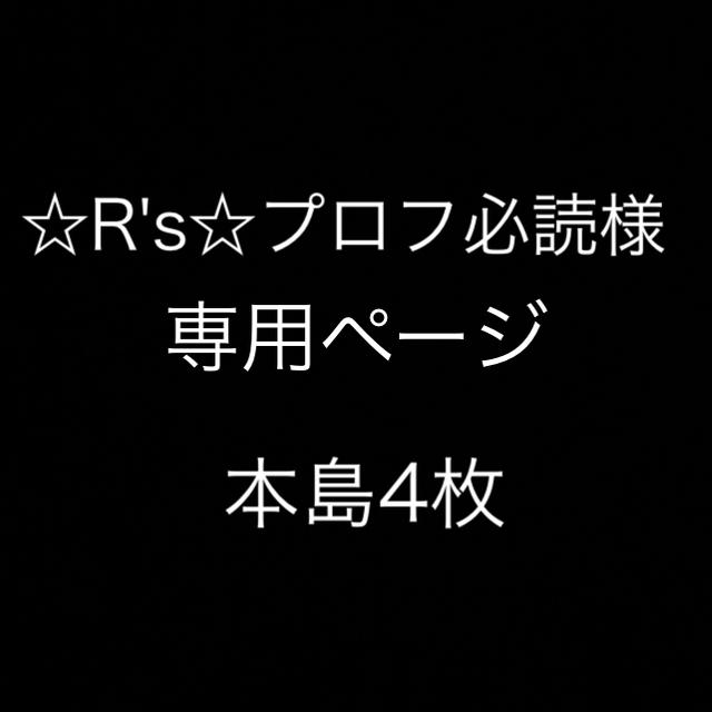 ☆R´s☆プロフ必読専用ページ-