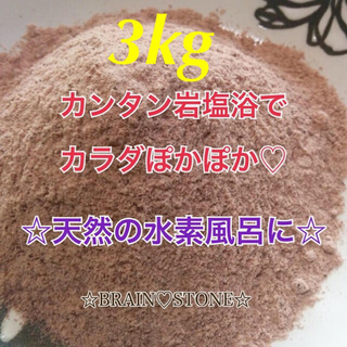 ★厳選食用★ヒマラヤ岩塩3kg【国内洗浄✴︎高級ブラックソルトパウダー】♡(入浴剤/バスソルト)