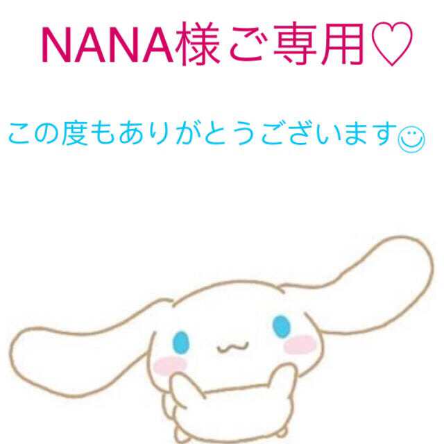 nanaさまご専用