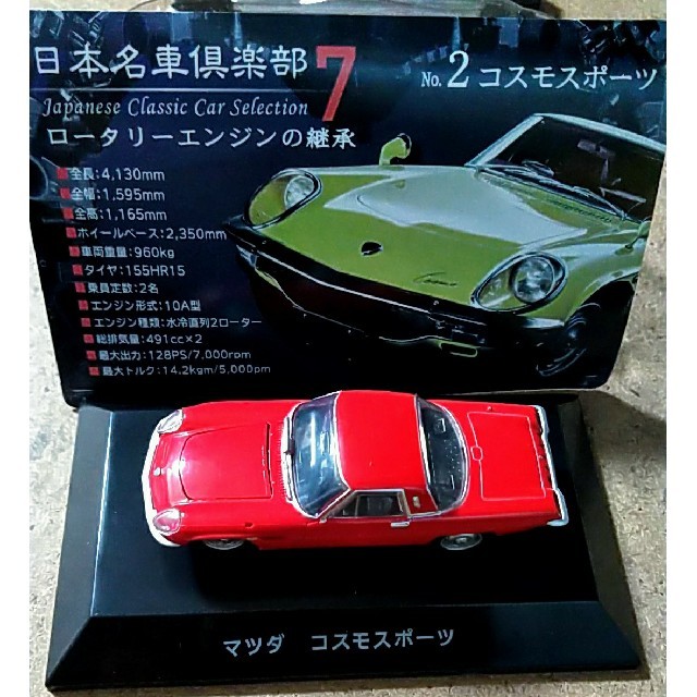 マツダ(マツダ)の新品未使用 日本名車倶楽部7 マツダ コスモスポーツ レッド エンタメ/ホビーのおもちゃ/ぬいぐるみ(ミニカー)の商品写真