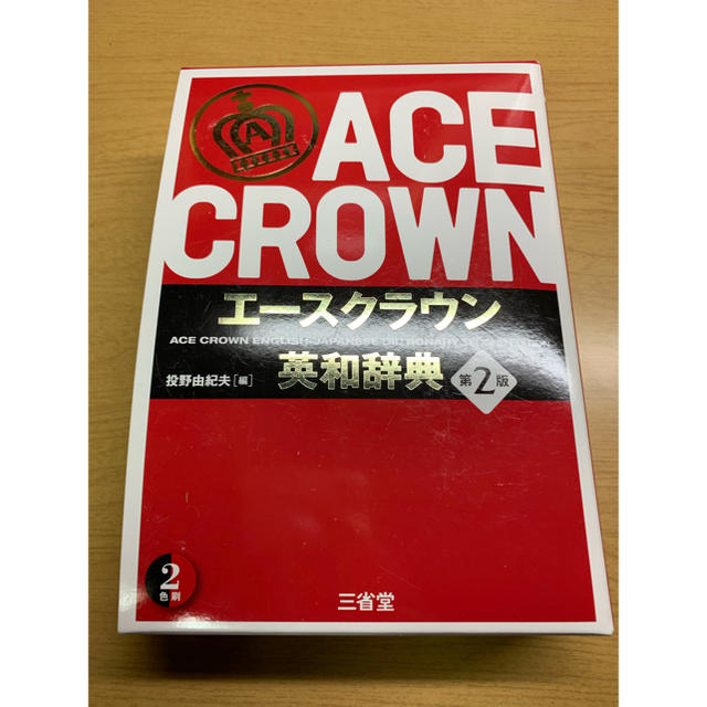 エースクラウン英和辞典 = ACE CROWN ENGLISH-JAPANES… エンタメ/ホビーの本(語学/参考書)の商品写真