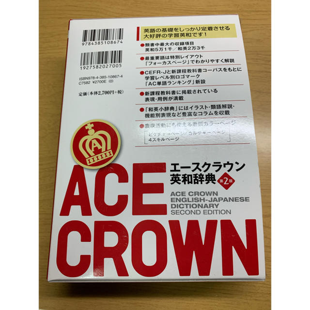 エースクラウン英和辞典 = ACE CROWN ENGLISH-JAPANES… エンタメ/ホビーの本(語学/参考書)の商品写真