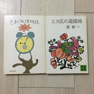 りり様 専用 星新一 1(文学/小説)