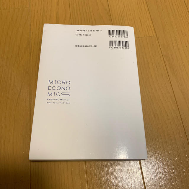 ミクロ経済学の力 エンタメ/ホビーの本(語学/参考書)の商品写真