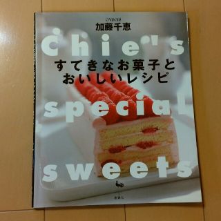 すてきなお菓子とおいしいレシピ　加藤千恵(趣味/スポーツ/実用)