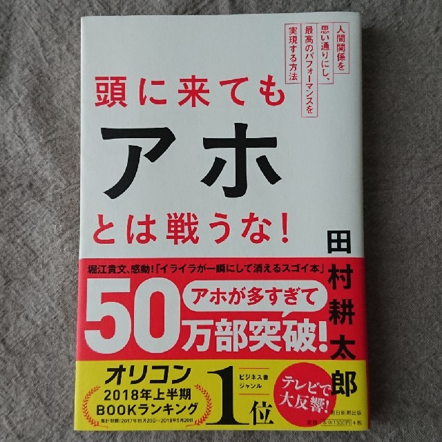 朝日新聞出版(アサヒシンブンシュッパン)の頭に来てもアホとは戦うな！  田村耕太郎 エンタメ/ホビーの本(ノンフィクション/教養)の商品写真