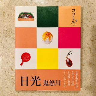 ココミル 日光・鬼怒川 2018年7月(地図/旅行ガイド)