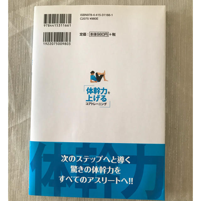 「体幹力を上げるコアトレーニング」 エンタメ/ホビーの本(趣味/スポーツ/実用)の商品写真