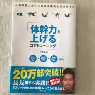 「体幹力を上げるコアトレーニング」(趣味/スポーツ/実用)