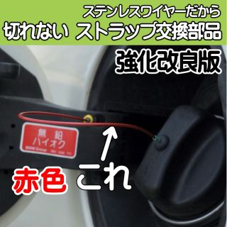 BMW・MINI（ミニ前期タイプ）給油口ゴムストラップ（赤）(車種別パーツ)
