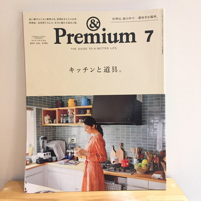 マガジンハウス(マガジンハウス)のぽろ様専用 ＆premium 2017 7月号 アンドプレミアム エンタメ/ホビーの本(住まい/暮らし/子育て)の商品写真