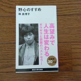 コウダンシャ(講談社)の林 真理子 野心のすすめ(ノンフィクション/教養)