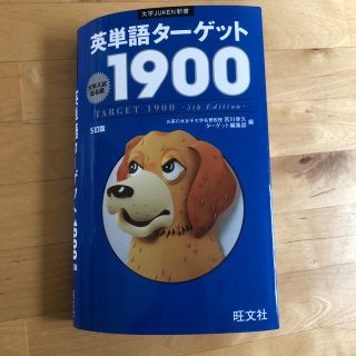 ターゲット(Target)の英単語ターゲット 1900(語学/参考書)