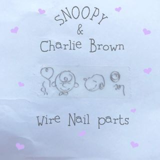 ピーナッツ(PEANUTS)の【スヌーピー  チャーリーブラウン ワイヤー パーツ ♡ 】(デコパーツ)