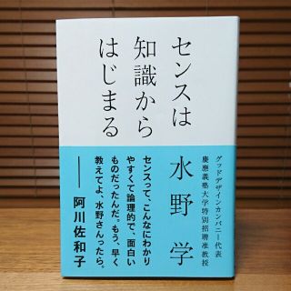 アサヒシンブンシュッパン(朝日新聞出版)のセンスは知識からはじまる(ノンフィクション/教養)