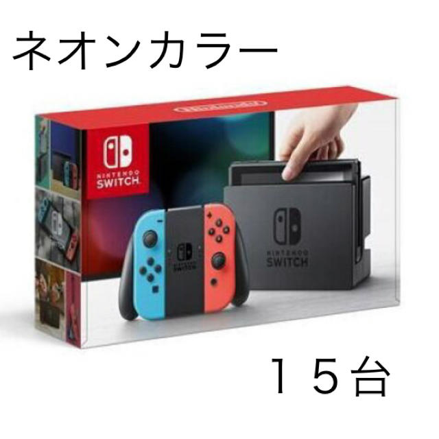 ニンテンドースイッチ ネオンカラー 15台セット