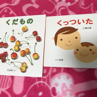 くだもの   くっついた   2冊(絵本/児童書)