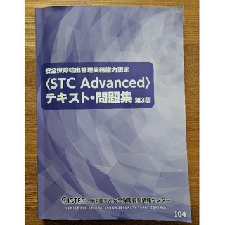 安全保障輸出管理実務能力認定 STC Advanced テキスト・問題集 第3版(資格/検定)
