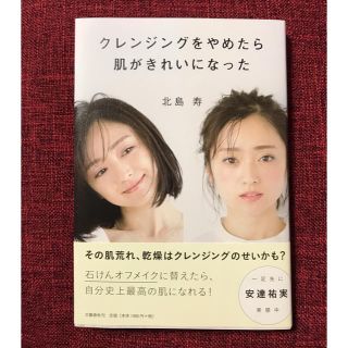 ブンゲイシュンジュウ(文藝春秋)のクレンジングをやめたら肌がきれいになった(その他)