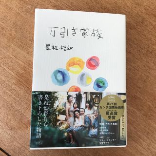 タカラジマシャ(宝島社)の万引き家族  是枝裕和(文学/小説)