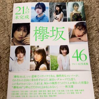 21人の未完成 欅坂46 ファースト写真集(アート/エンタメ)