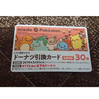 ポケモン(ポケモン)のミスド ドーナッツ引き換え券 未使用(フード/ドリンク券)