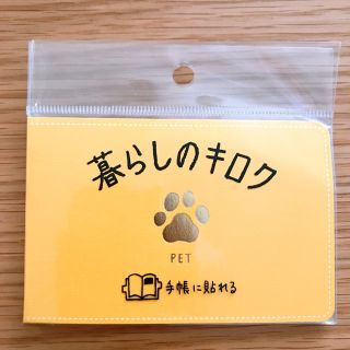 キングジム(キングジム)の暮らしのキロク PET 定価¥486 新品未使用(ノート/メモ帳/ふせん)