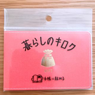 キングジム(キングジム)の暮らしのキロク【GIFT】定価¥486 新品未使用(ノート/メモ帳/ふせん)