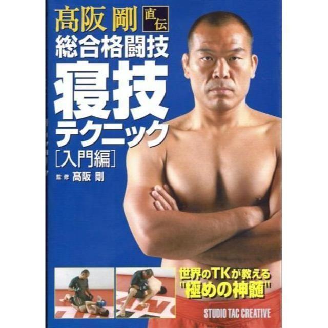 高阪剛直伝総合格闘技寝技テクニック入門編 極めの神髄 定価1,900円 スポーツ/アウトドアのスポーツ/アウトドア その他(格闘技/プロレス)の商品写真