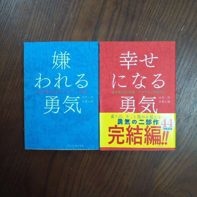 ダイヤモンド社(ダイヤモンドシャ)の嫌われる勇気　幸せになる勇気 エンタメ/ホビーの本(ノンフィクション/教養)の商品写真