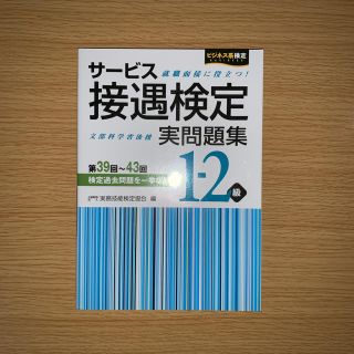 サービス接遇検定実問題集1-2級(資格/検定)