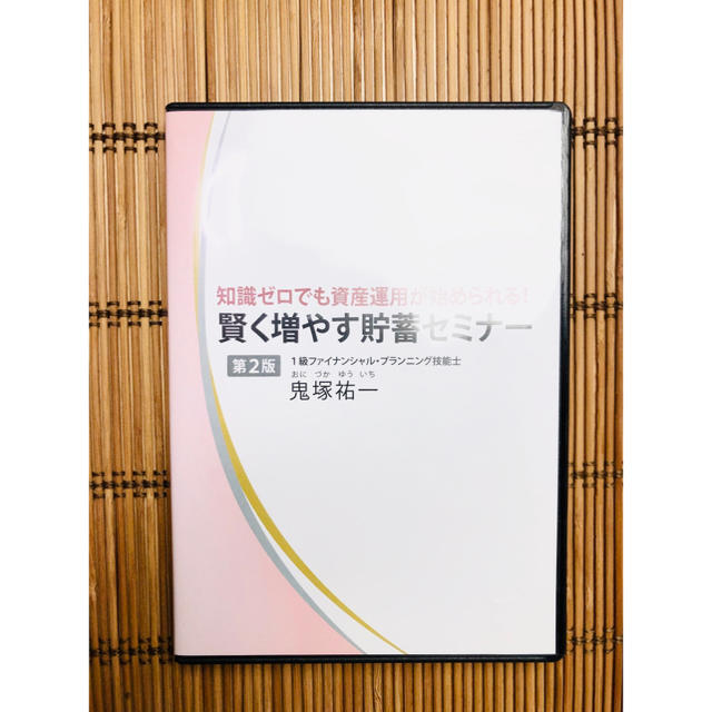 知識ゼロでも資産運用が始められる！賢く増やす貯蓄セミナーＤＶＤ第２版 鬼塚祐一