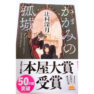 かがみの孤城(文学/小説)