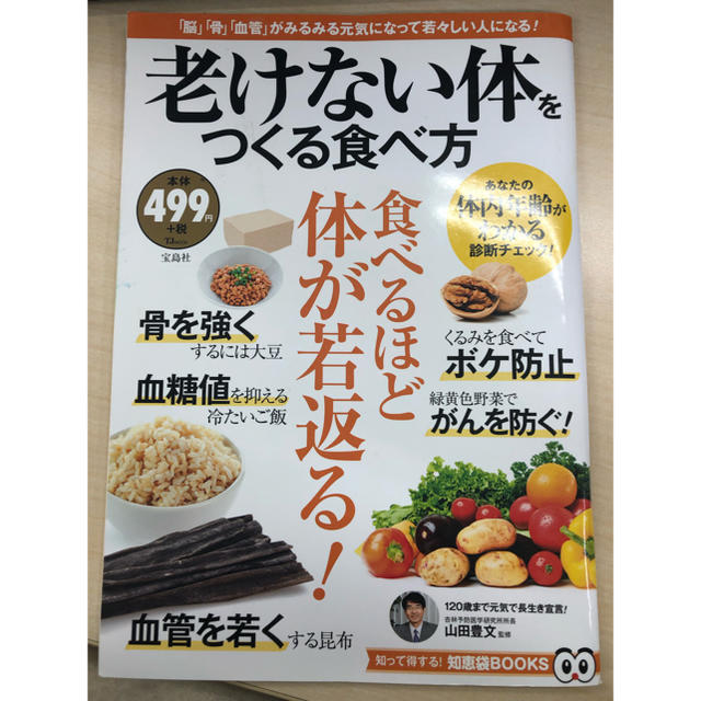 宝島社(タカラジマシャ)の老けない体をつくる食べ方 エンタメ/ホビーの本(健康/医学)の商品写真