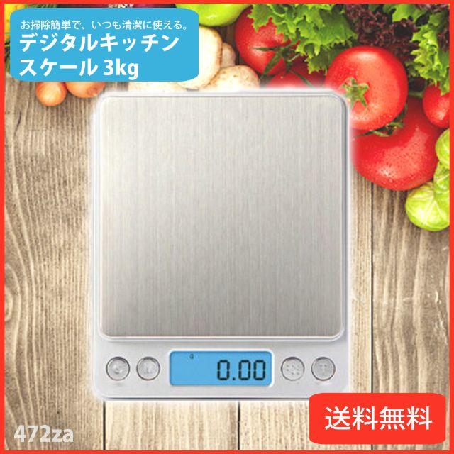 472Z/キッチンスケール デジタル 計り 0.1～最大3kg 高級ステンレス スマホ/家電/カメラの調理家電(その他)の商品写真