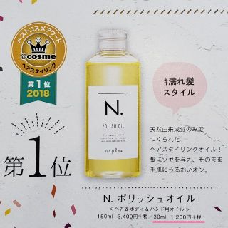 エヌドット N. 30ml ポリッシュオイル ナプラ オイル スタイリング剤(ヘアケア)